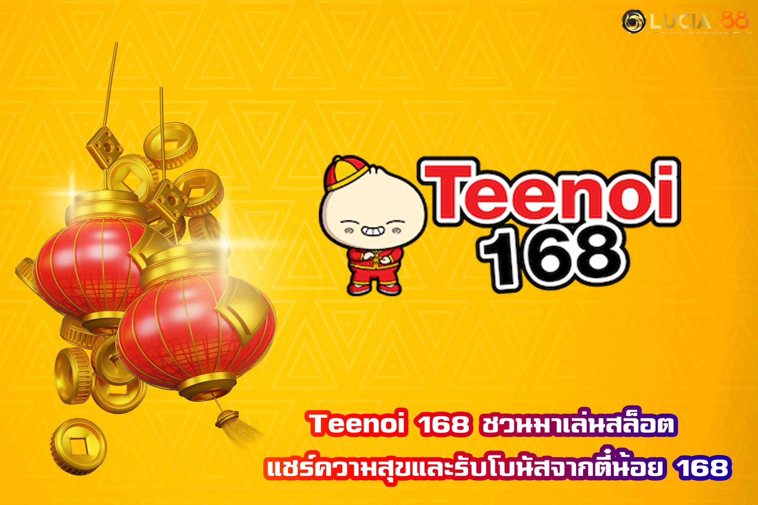 ตี๋น้อย 168